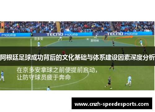 阿根廷足球成功背后的文化基础与体系建设因素深度分析 阿根廷足球成功背后的文化基础与体系建设因素深度分析