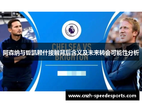 阿森纳与哲凯赖什接触背后含义及未来转会可能性分析 阿森纳与哲凯赖什接触背后含义及未来转会可能性分析