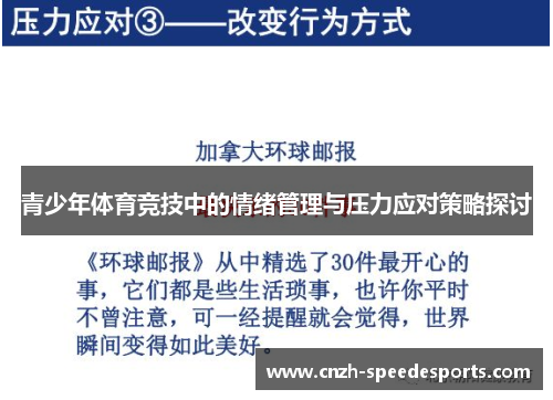 青少年体育竞技中的情绪管理与压力应对策略探讨
