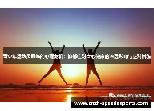 青少年运动员面临的心理危机：抑郁症对身心健康的深远影响与应对措施