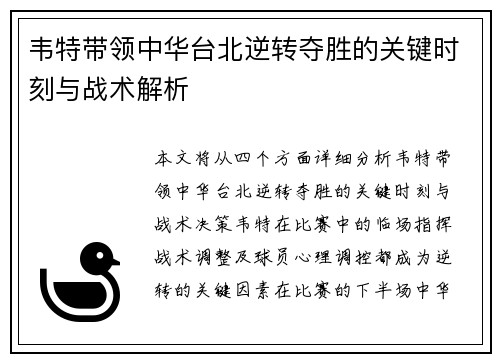 韦特带领中华台北逆转夺胜的关键时刻与战术解析