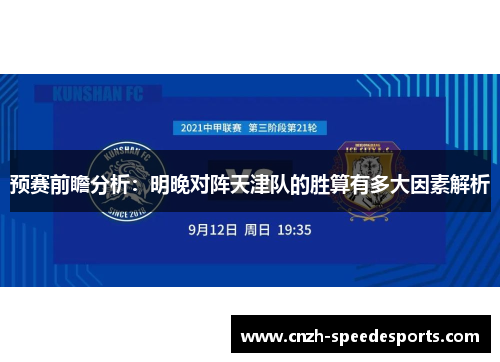 预赛前瞻分析：明晚对阵天津队的胜算有多大因素解析