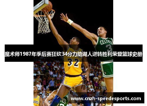 魔术师1987年季后赛狂砍34分力助湖人逆转胜利荣登篮球史册