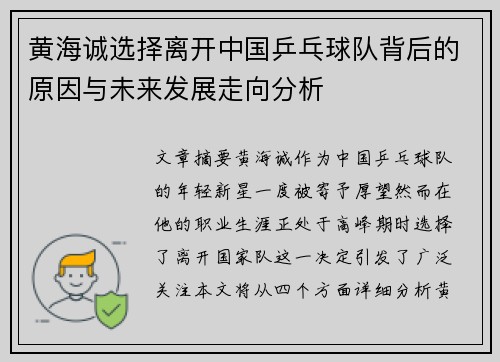 黄海诚选择离开中国乒乓球队背后的原因与未来发展走向分析