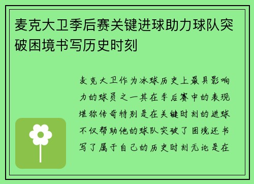麦克大卫季后赛关键进球助力球队突破困境书写历史时刻