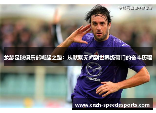 龙瑟足球俱乐部崛起之路：从默默无闻到世界级豪门的奋斗历程