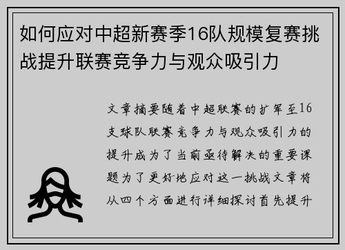 如何应对中超新赛季16队规模复赛挑战提升联赛竞争力与观众吸引力