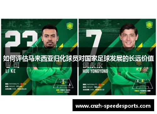 如何评估马来西亚归化球员对国家足球发展的长远价值