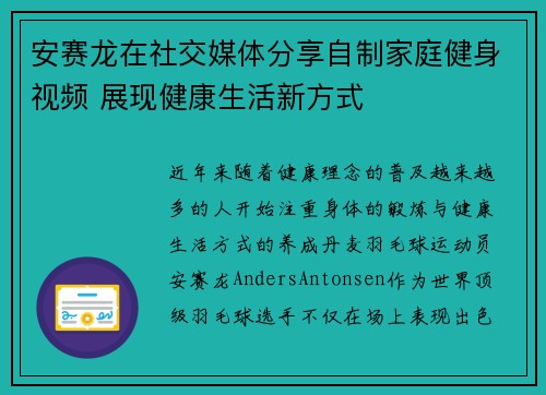 安赛龙在社交媒体分享自制家庭健身视频 展现健康生活新方式