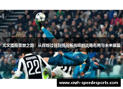 尤文图斯重塑之路：从辉煌过往到挑战新高峰的战略布局与未来展望