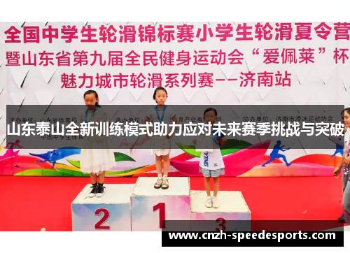山东泰山全新训练模式助力应对未来赛季挑战与突破 山东泰山全新训练模式助力应对未来赛季挑战与突破
