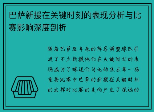 巴萨新援在关键时刻的表现分析与比赛影响深度剖析 巴萨新援在关键时刻的表现分析与比赛影响深度剖析