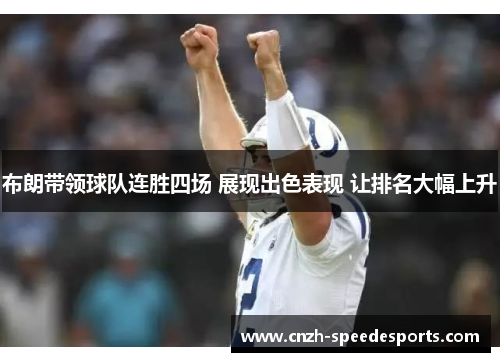 布朗带领球队连胜四场 展现出色表现 让排名大幅上升
