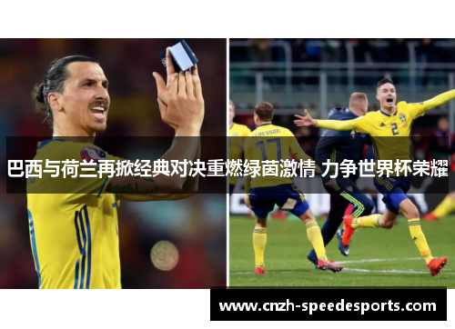 巴西与荷兰再掀经典对决重燃绿茵激情 力争世界杯荣耀