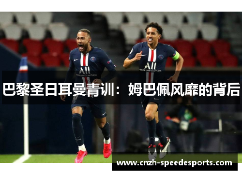 巴黎圣日耳曼青训：姆巴佩风靡的背后